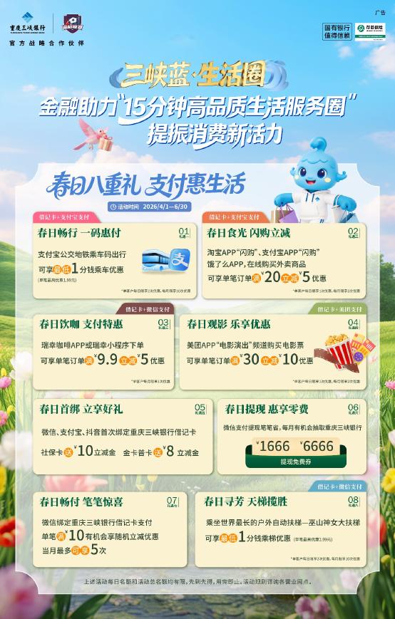 三峡蓝•生活圈‖春日八重礼 支付惠生活